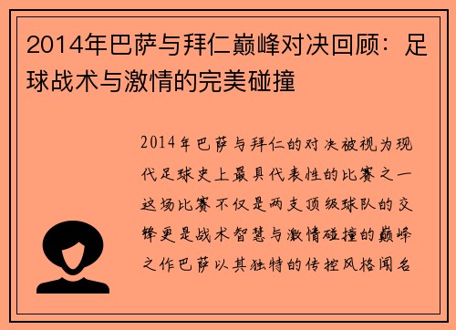 2014年巴萨与拜仁巅峰对决回顾：足球战术与激情的完美碰撞