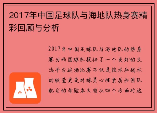 2017年中国足球队与海地队热身赛精彩回顾与分析