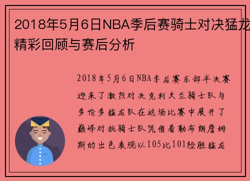 2018年5月6日NBA季后赛骑士对决猛龙精彩回顾与赛后分析