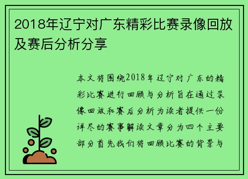 2018年辽宁对广东精彩比赛录像回放及赛后分析分享