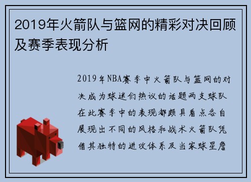 2019年火箭队与篮网的精彩对决回顾及赛季表现分析