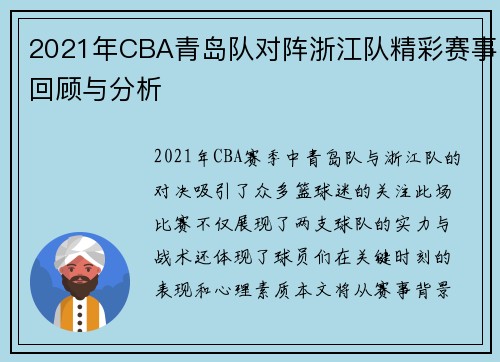 2021年CBA青岛队对阵浙江队精彩赛事回顾与分析