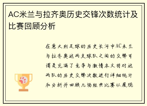 AC米兰与拉齐奥历史交锋次数统计及比赛回顾分析