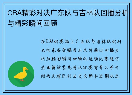 CBA精彩对决广东队与吉林队回播分析与精彩瞬间回顾