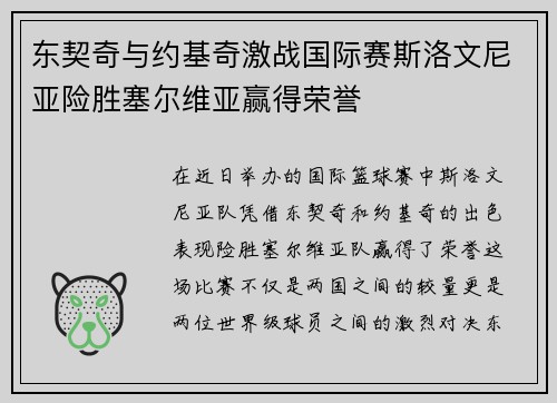 东契奇与约基奇激战国际赛斯洛文尼亚险胜塞尔维亚赢得荣誉