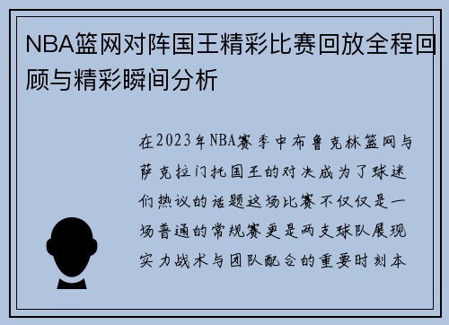 NBA篮网对阵国王精彩比赛回放全程回顾与精彩瞬间分析