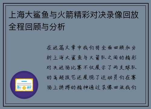 上海大鲨鱼与火箭精彩对决录像回放全程回顾与分析