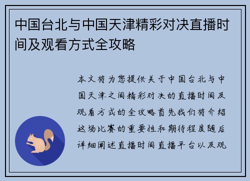中国台北与中国天津精彩对决直播时间及观看方式全攻略