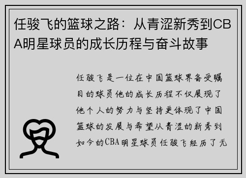 任骏飞的篮球之路：从青涩新秀到CBA明星球员的成长历程与奋斗故事