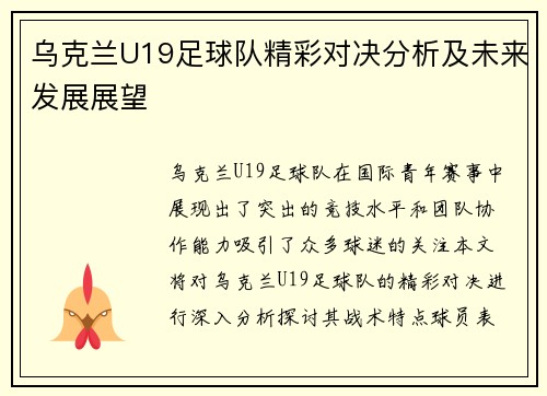 乌克兰U19足球队精彩对决分析及未来发展展望