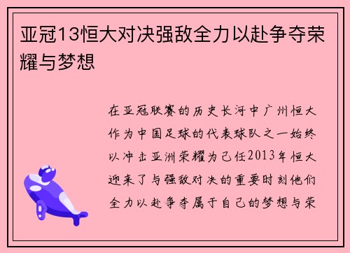 亚冠13恒大对决强敌全力以赴争夺荣耀与梦想