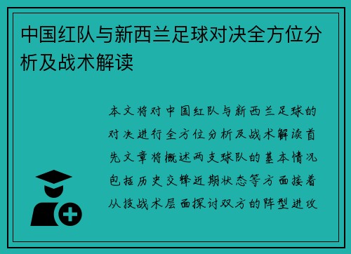 中国红队与新西兰足球对决全方位分析及战术解读