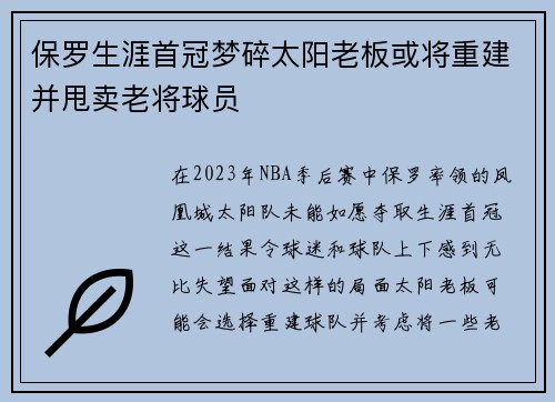 保罗生涯首冠梦碎太阳老板或将重建并甩卖老将球员