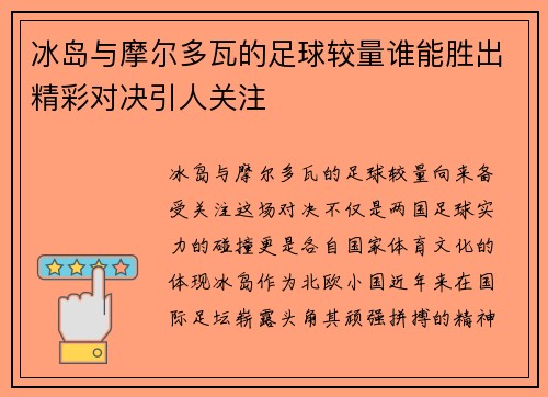 冰岛与摩尔多瓦的足球较量谁能胜出精彩对决引人关注