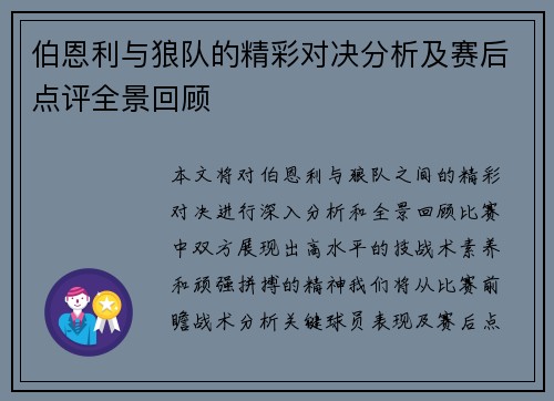 伯恩利与狼队的精彩对决分析及赛后点评全景回顾