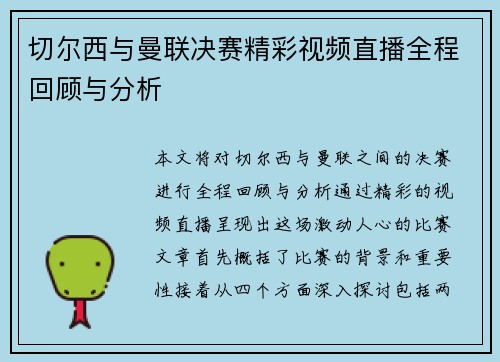 切尔西与曼联决赛精彩视频直播全程回顾与分析