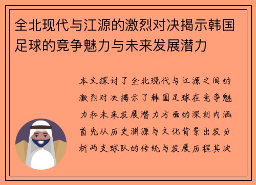 全北现代与江源的激烈对决揭示韩国足球的竞争魅力与未来发展潜力