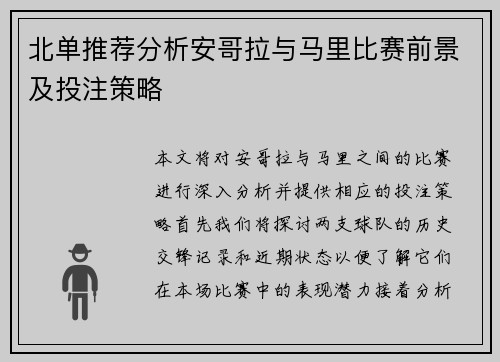 北单推荐分析安哥拉与马里比赛前景及投注策略