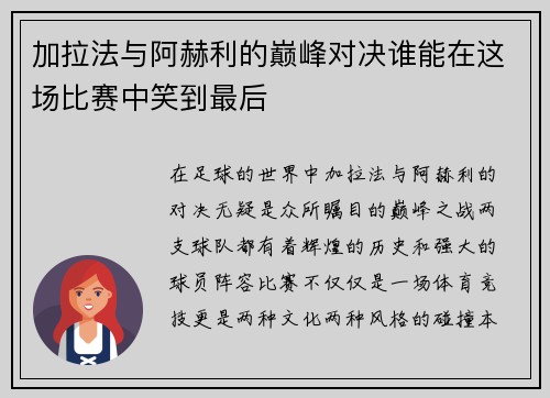 加拉法与阿赫利的巅峰对决谁能在这场比赛中笑到最后