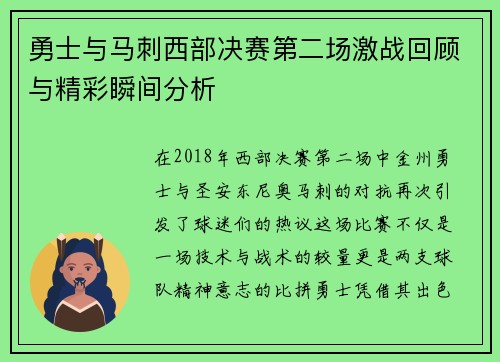 勇士与马刺西部决赛第二场激战回顾与精彩瞬间分析