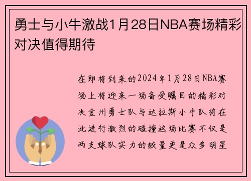 勇士与小牛激战1月28日NBA赛场精彩对决值得期待