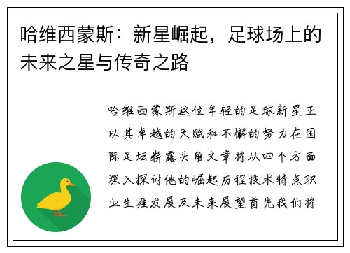 哈维西蒙斯：新星崛起，足球场上的未来之星与传奇之路