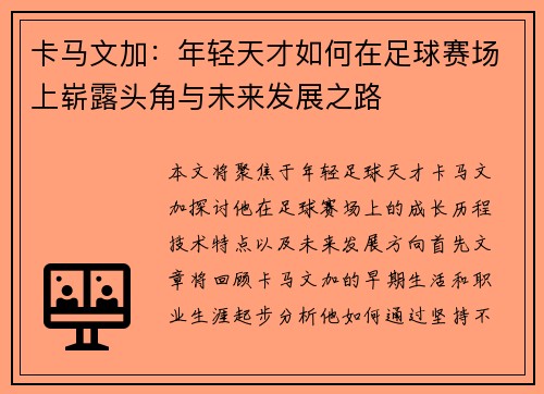 卡马文加：年轻天才如何在足球赛场上崭露头角与未来发展之路