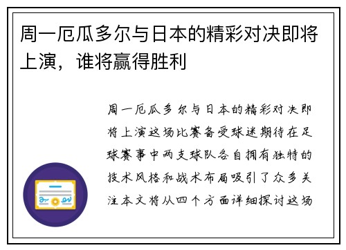 周一厄瓜多尔与日本的精彩对决即将上演，谁将赢得胜利