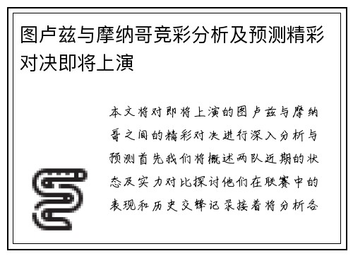 图卢兹与摩纳哥竞彩分析及预测精彩对决即将上演
