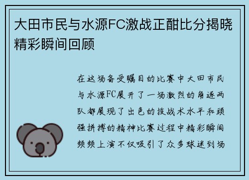 大田市民与水源FC激战正酣比分揭晓精彩瞬间回顾