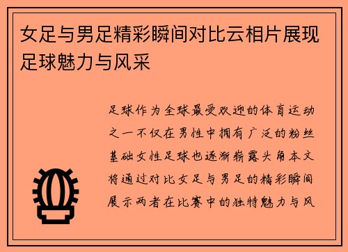 女足与男足精彩瞬间对比云相片展现足球魅力与风采