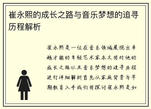 崔永熙的成长之路与音乐梦想的追寻历程解析