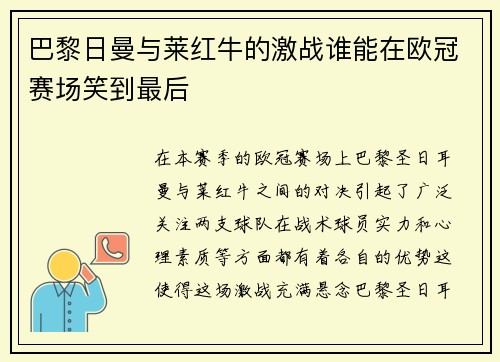巴黎日曼与莱红牛的激战谁能在欧冠赛场笑到最后