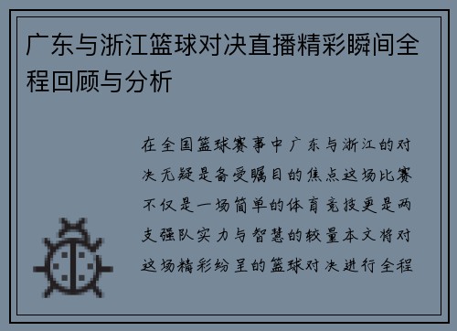 广东与浙江篮球对决直播精彩瞬间全程回顾与分析
