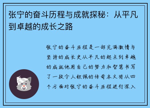 张宁的奋斗历程与成就探秘：从平凡到卓越的成长之路