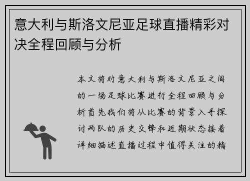 意大利与斯洛文尼亚足球直播精彩对决全程回顾与分析